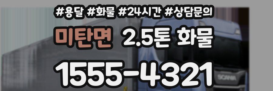 미탄면 2.5톤 화물