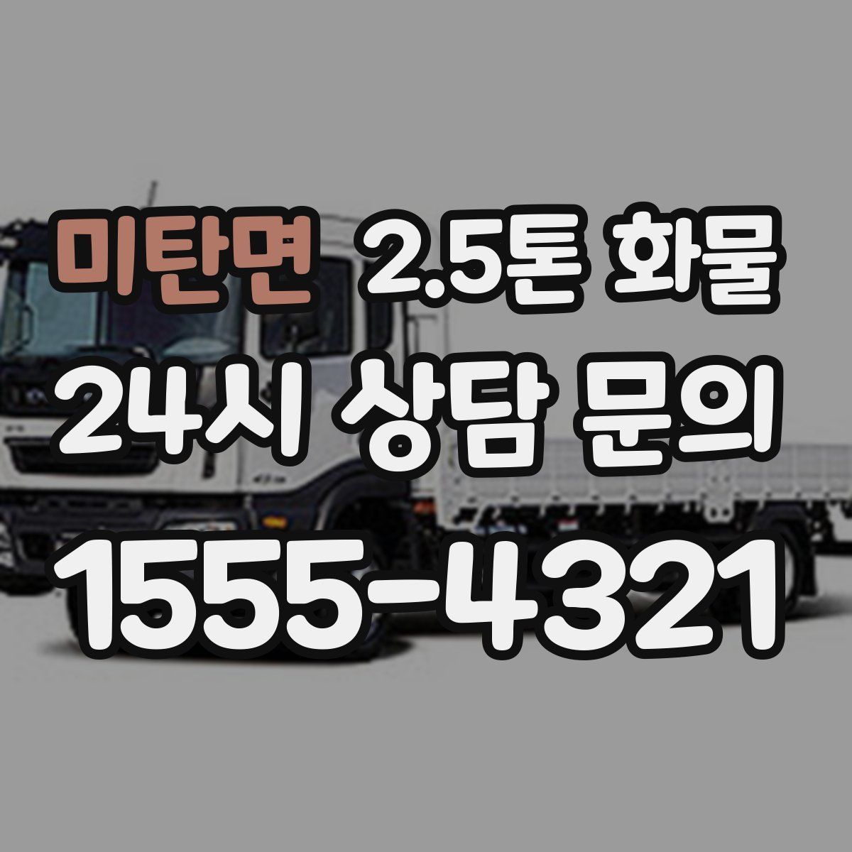 미탄면 2.5톤 화물