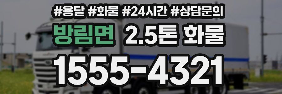 방림면 2.5톤 화물