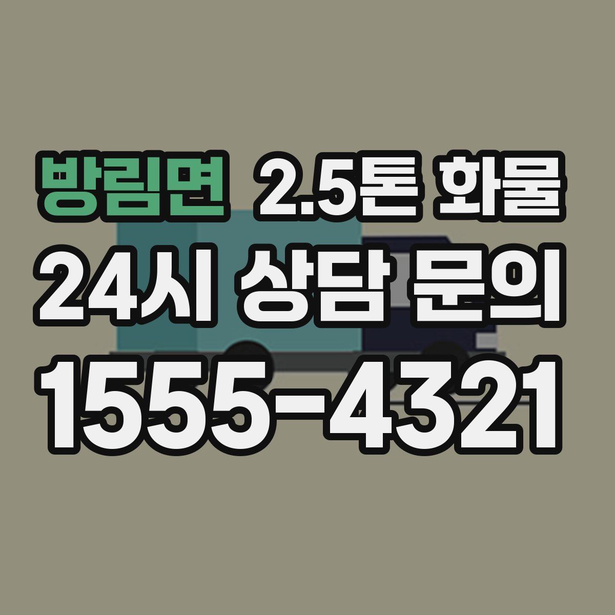 방림면 2.5톤 화물