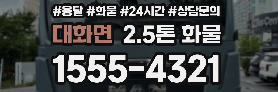 대화면 2.5톤 화물