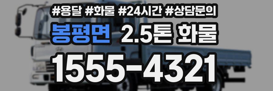봉평면 2.5톤 화물
