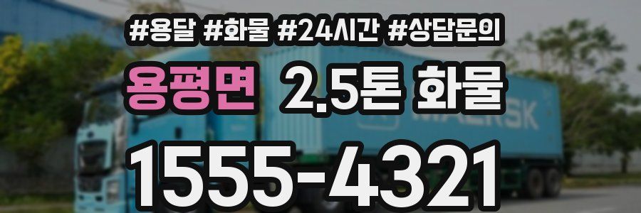 용평면 2.5톤 화물
