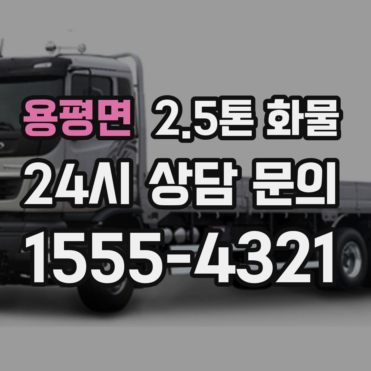 용평면 2.5톤 화물