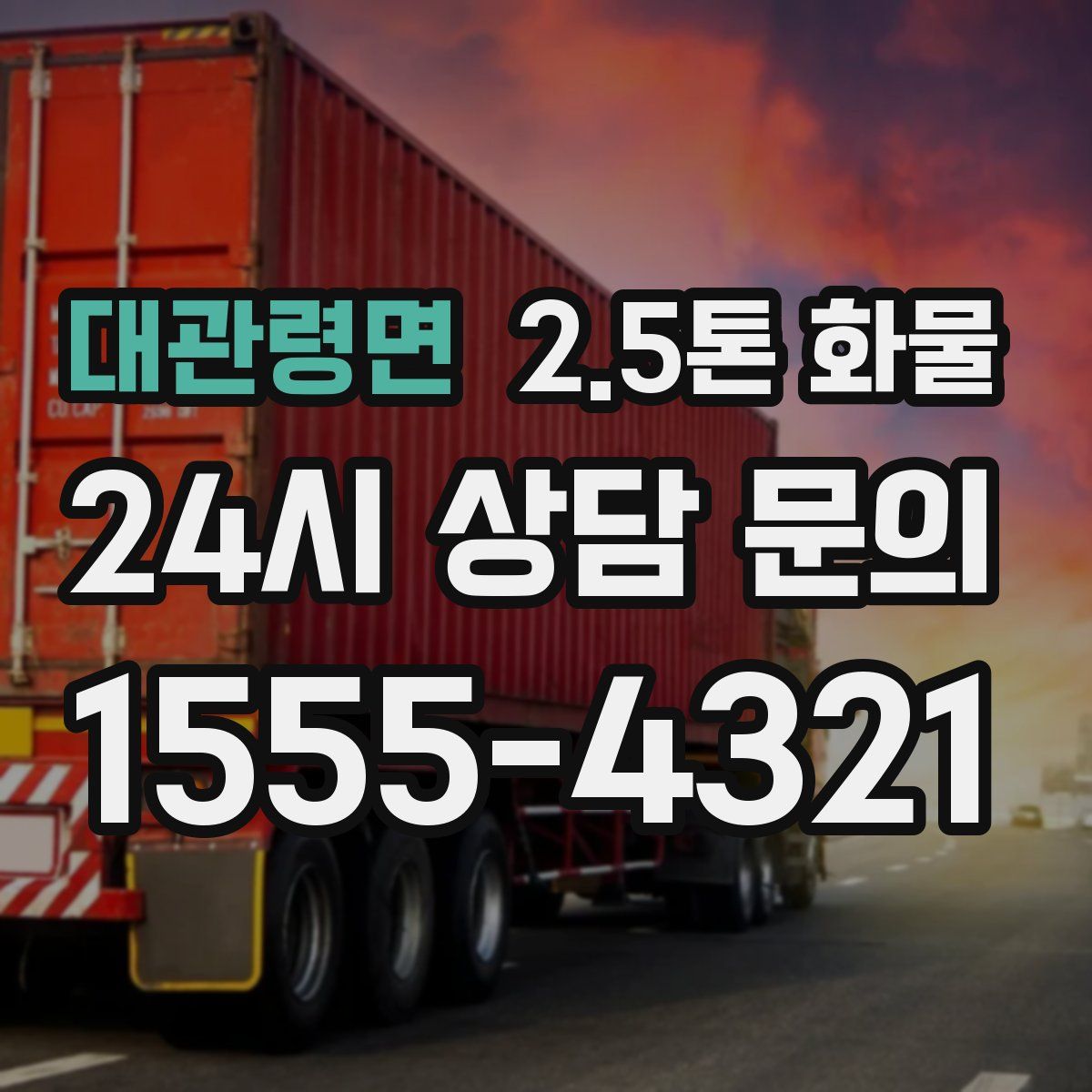 대관령면 2.5톤 화물