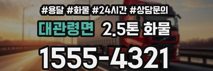대관령면 2.5톤 화물