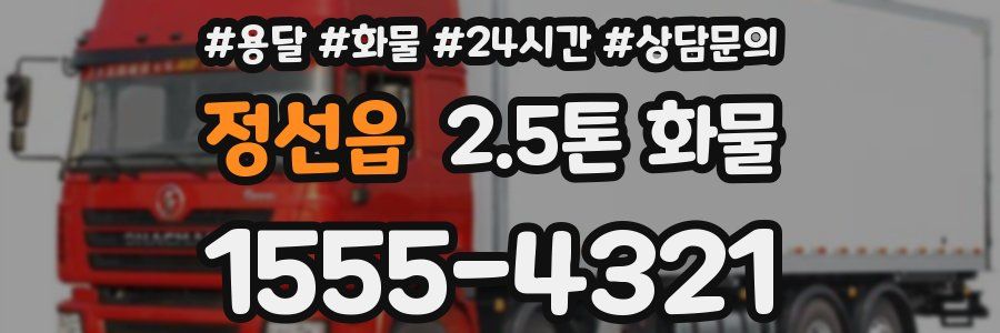 정선읍 2.5톤 화물