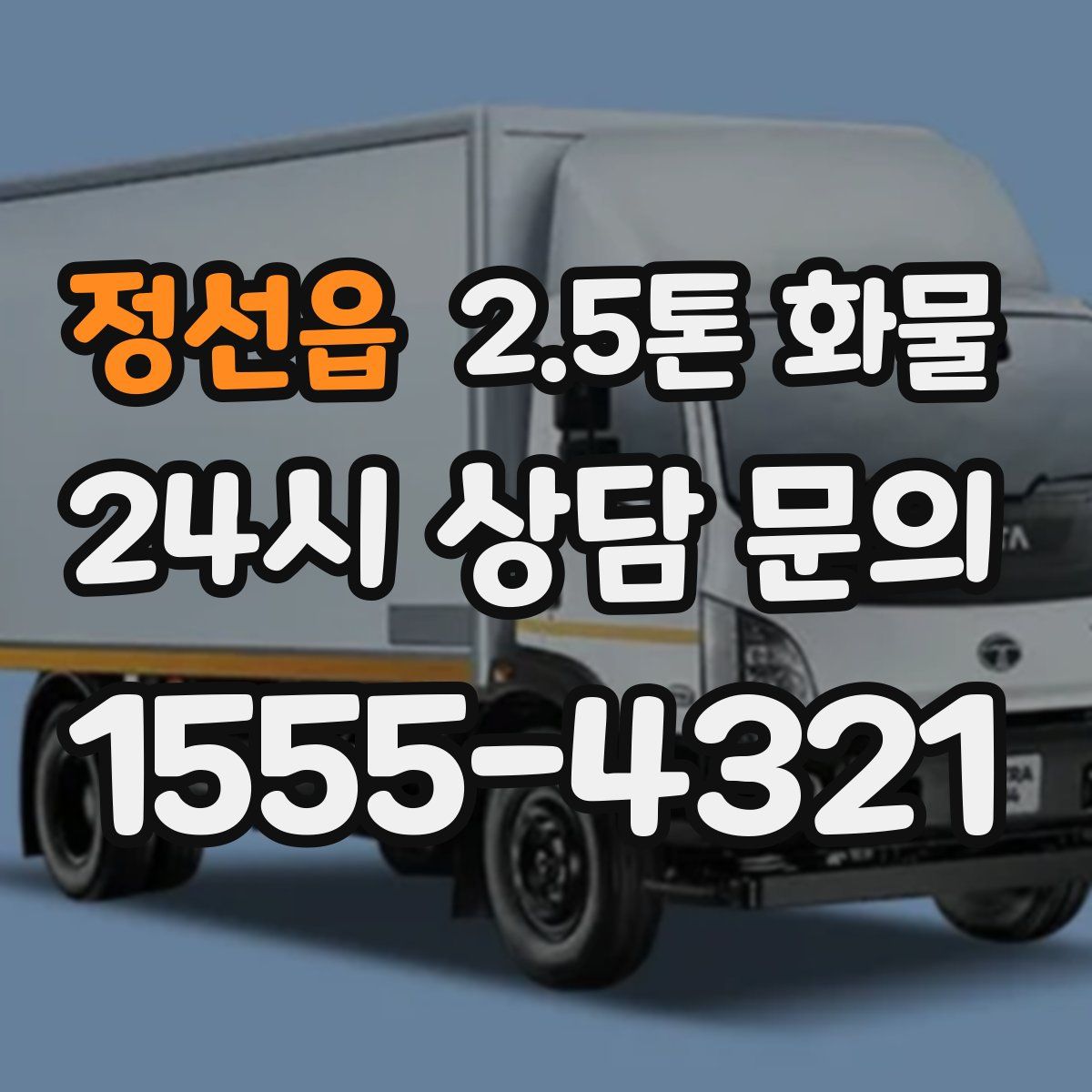 정선읍 2.5톤 화물