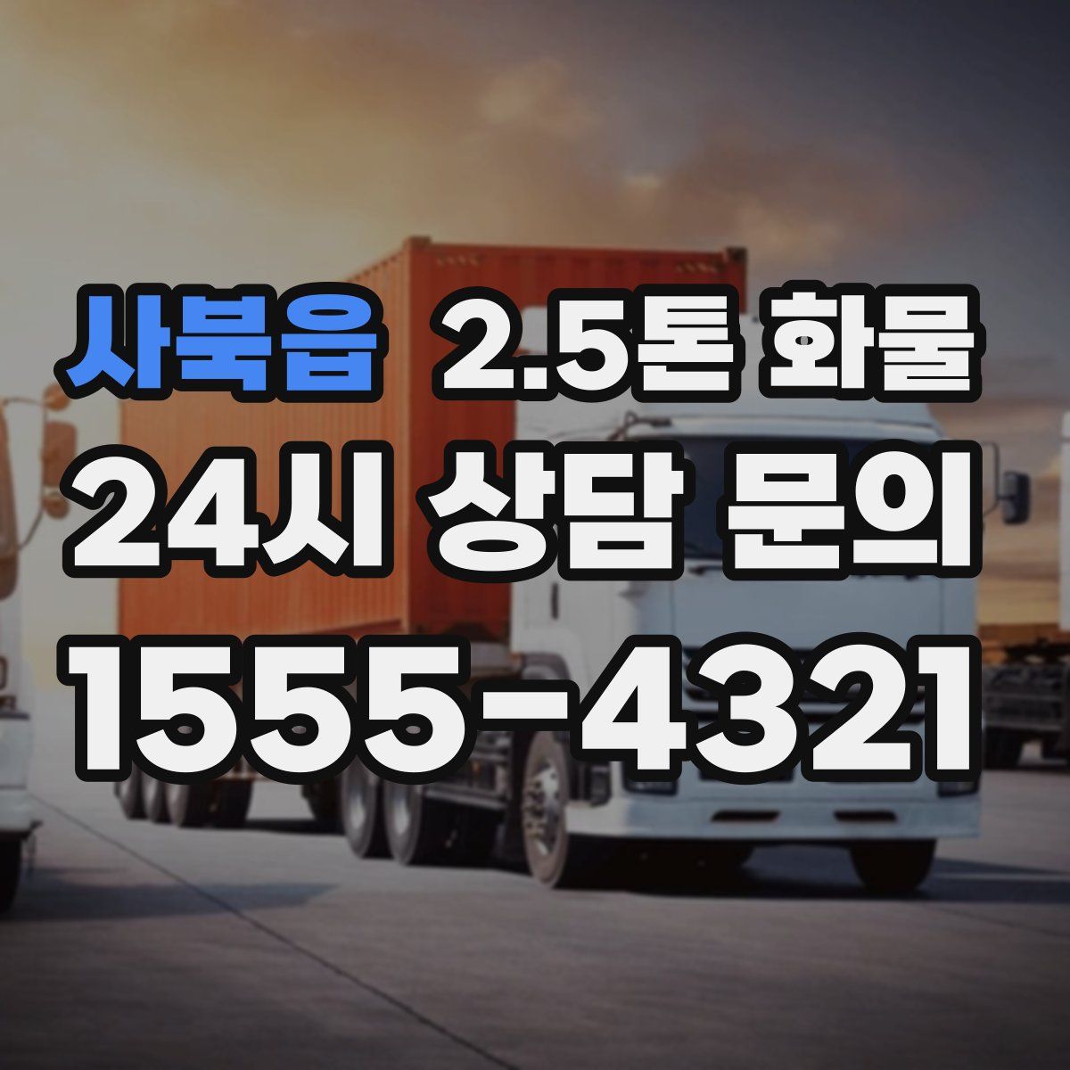 사북읍 2.5톤 화물