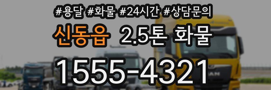 신동읍 2.5톤 화물