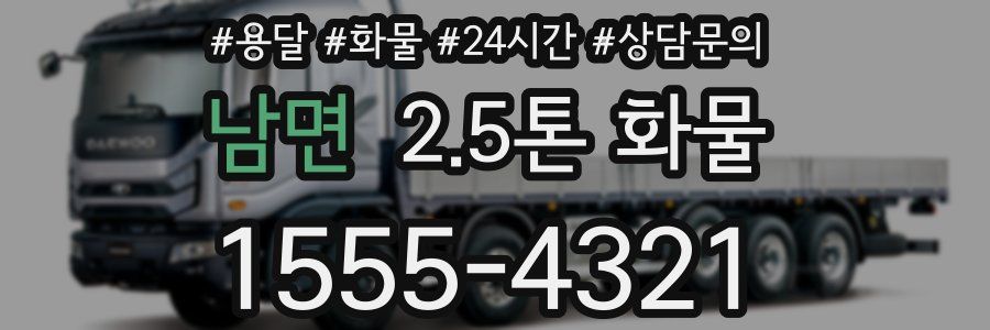 남면 2.5톤 화물