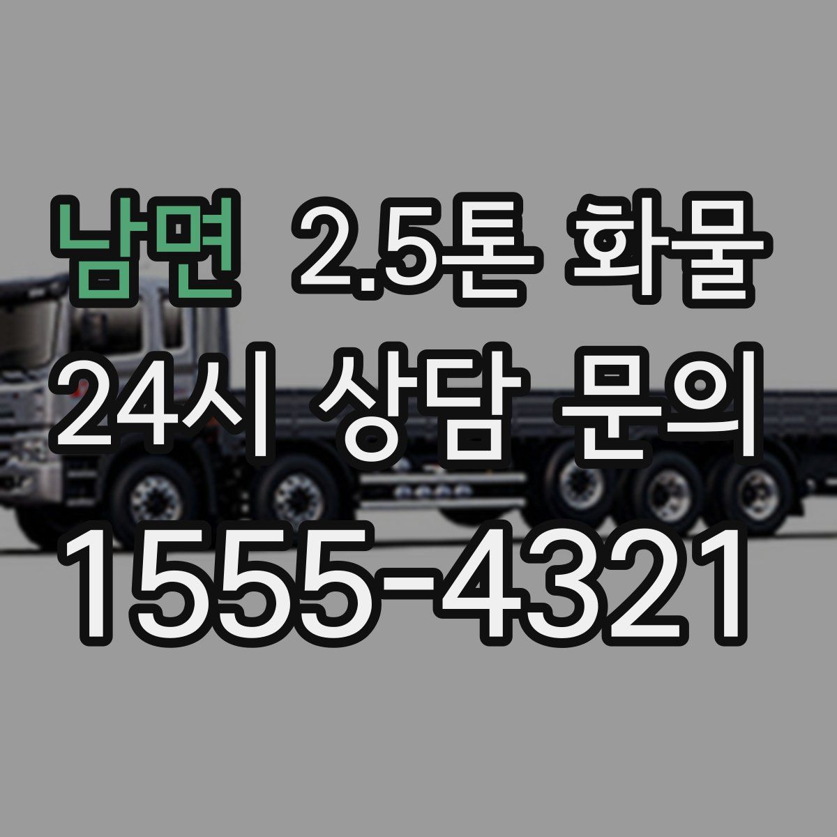 남면 2.5톤 화물