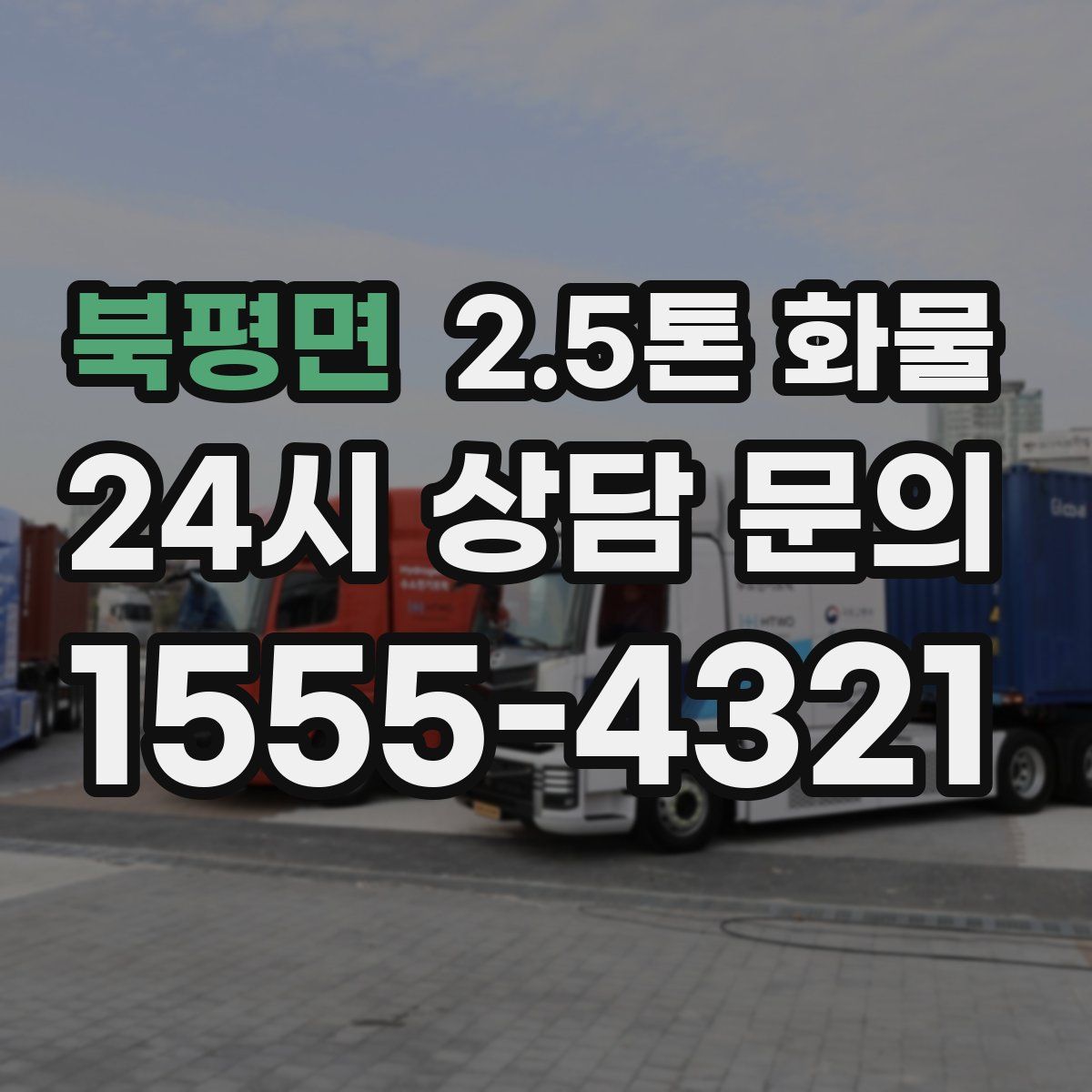 북평면 2.5톤 화물