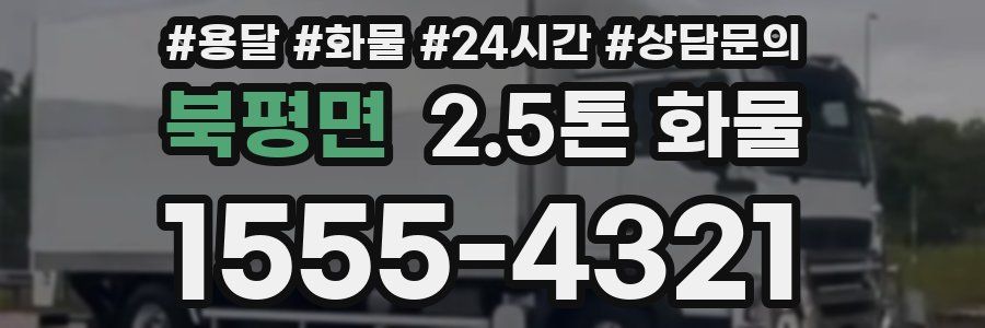 북평면 2.5톤 화물