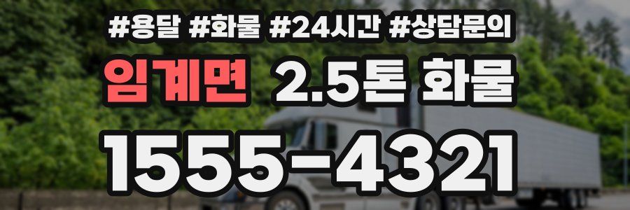임계면 2.5톤 화물