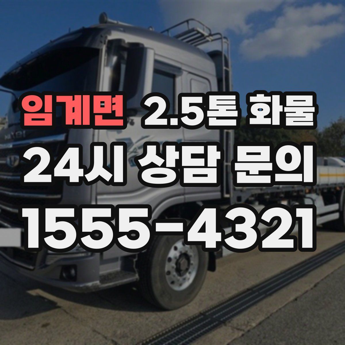 임계면 2.5톤 화물
