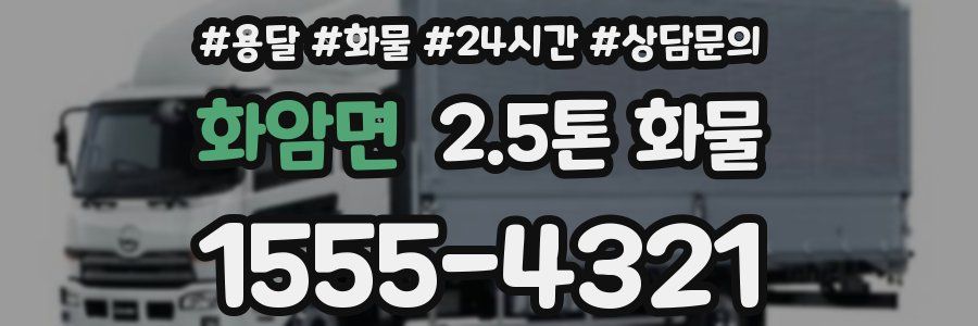 화암면 2.5톤 화물