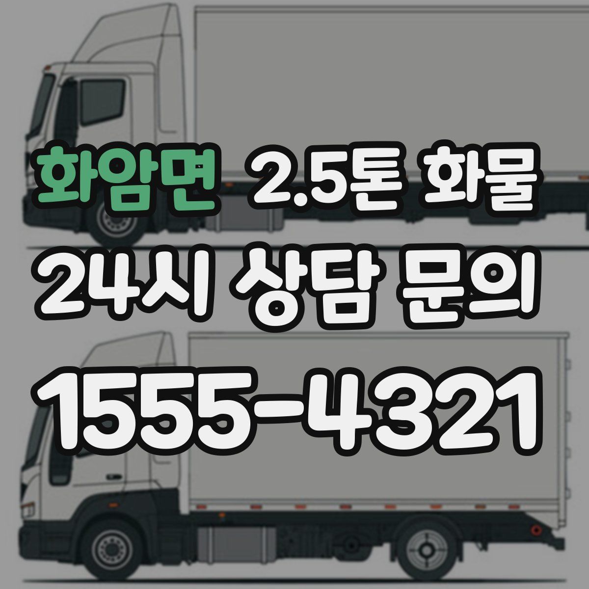 화암면 2.5톤 화물