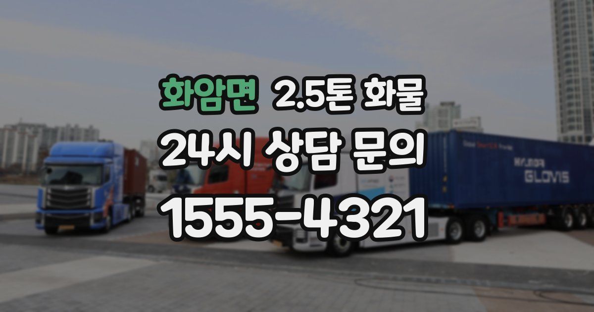 화암면 2.5톤 화물