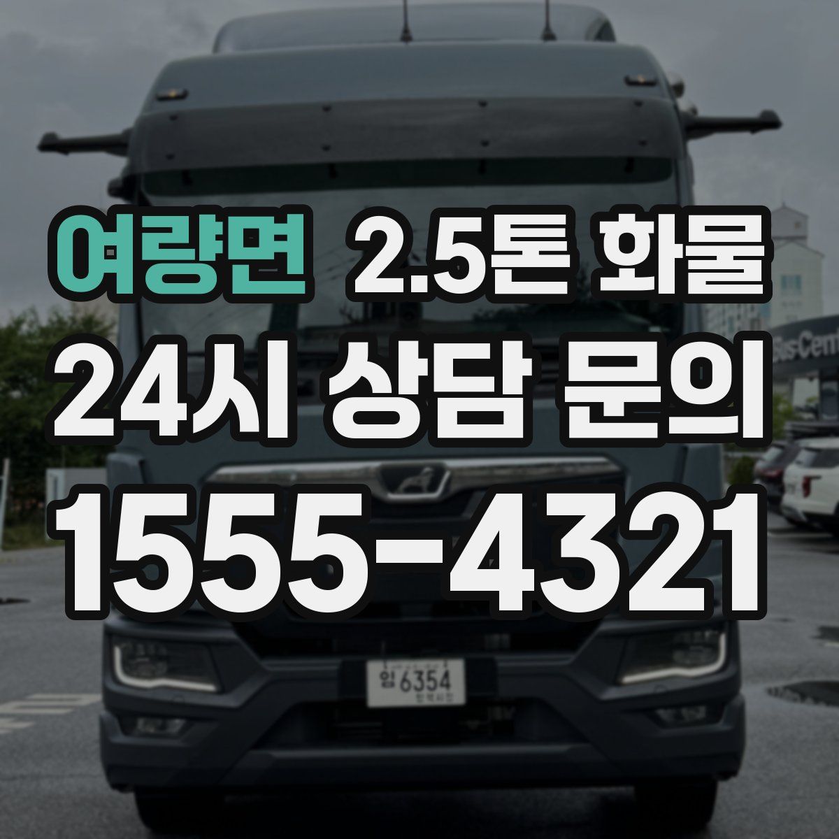 여량면 2.5톤 화물