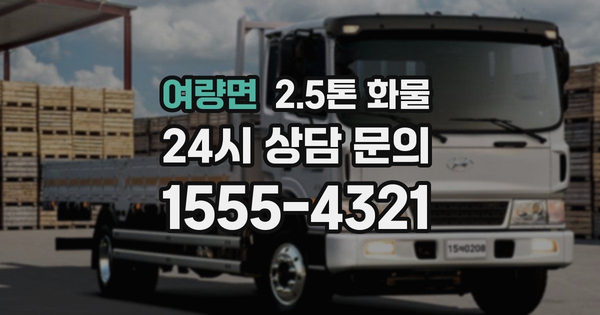 여량면 2.5톤 화물