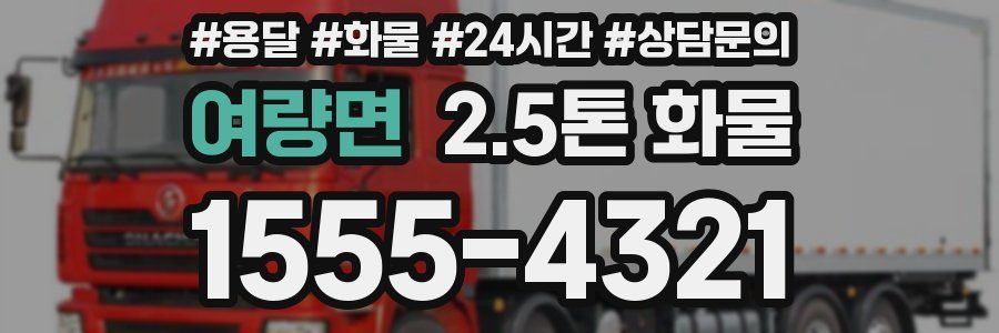여량면 2.5톤 화물