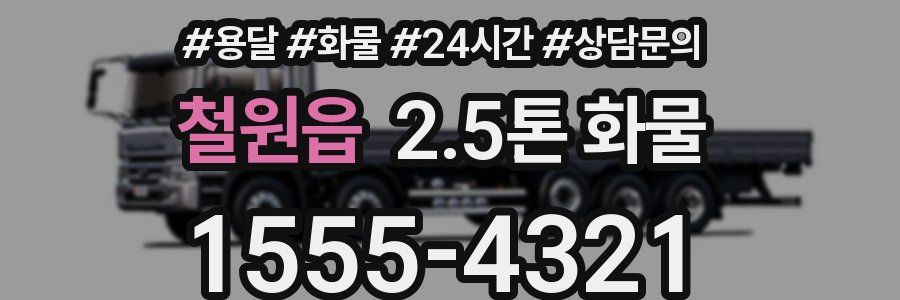 철원읍 2.5톤 화물