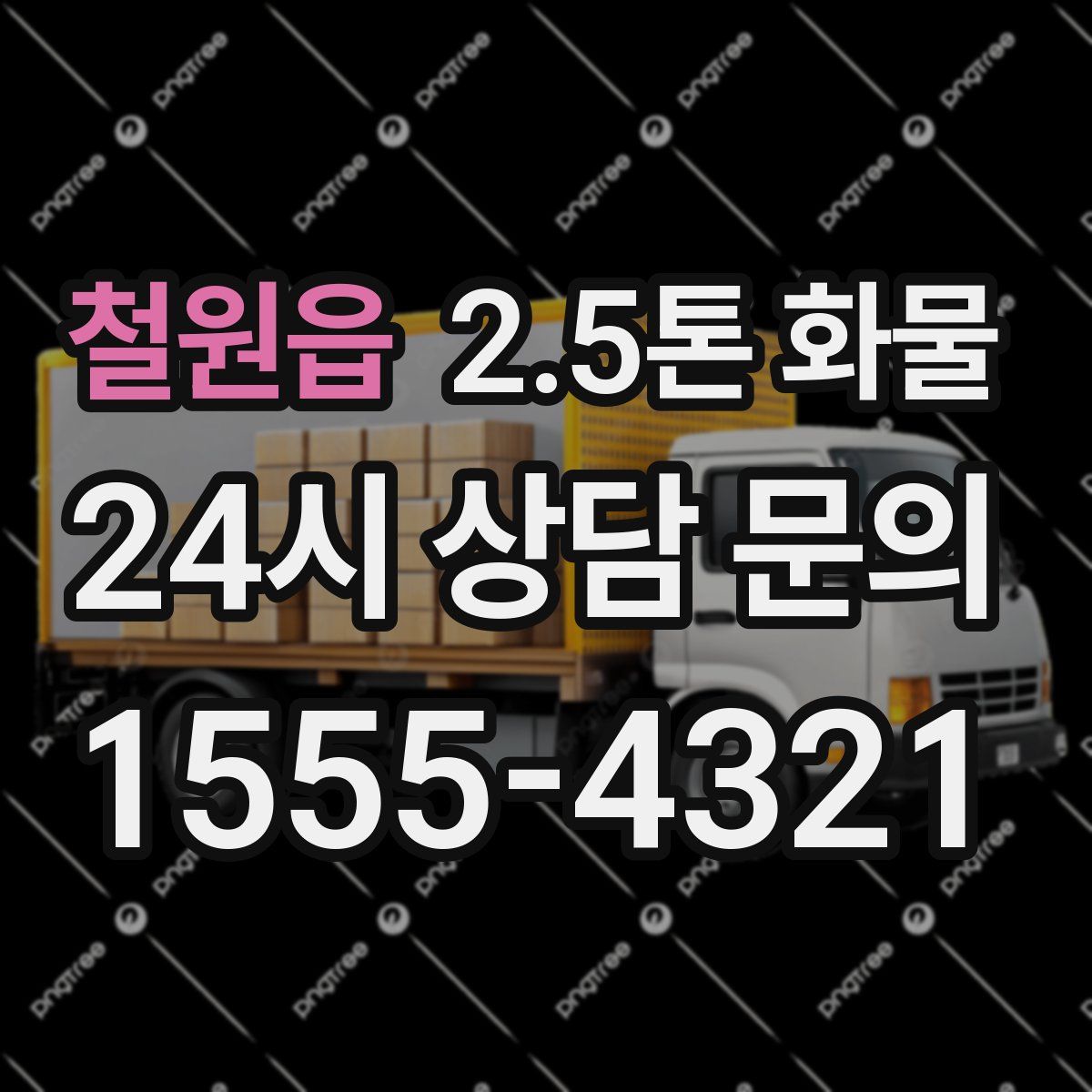 철원읍 2.5톤 화물