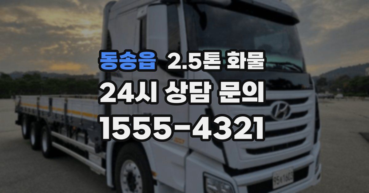 동송읍 2.5톤 화물