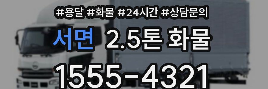 서면 2.5톤 화물