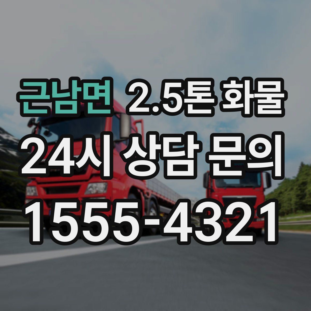 근남면 2.5톤 화물