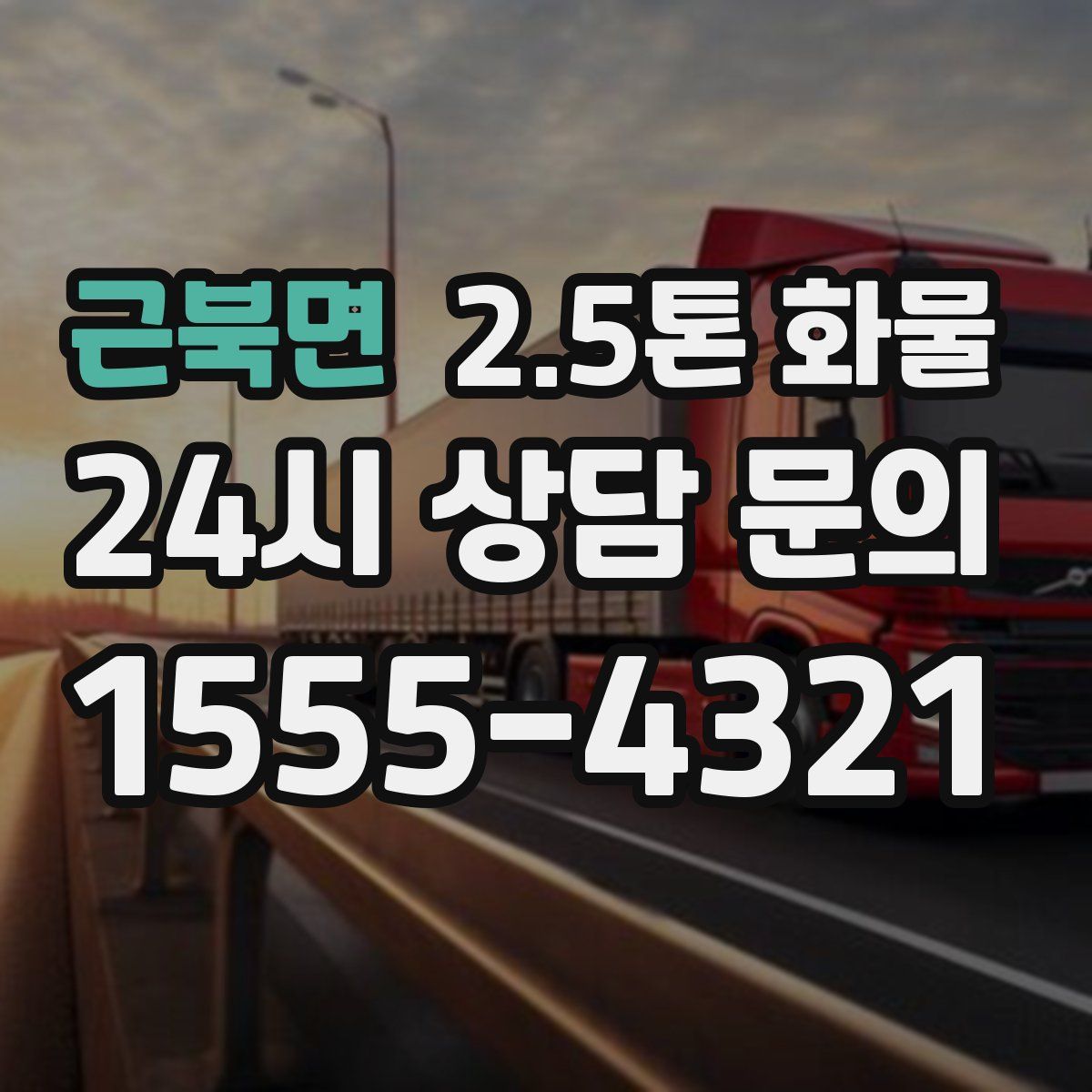 근북면 2.5톤 화물