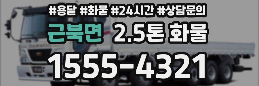 근북면 2.5톤 화물