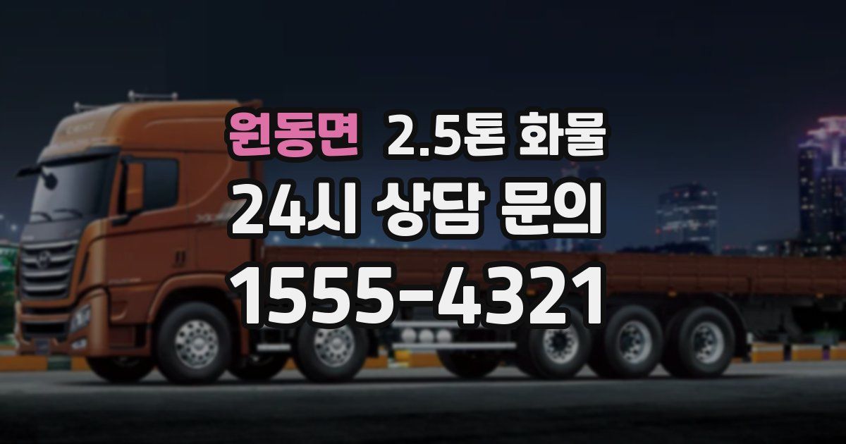 원동면 2.5톤 화물