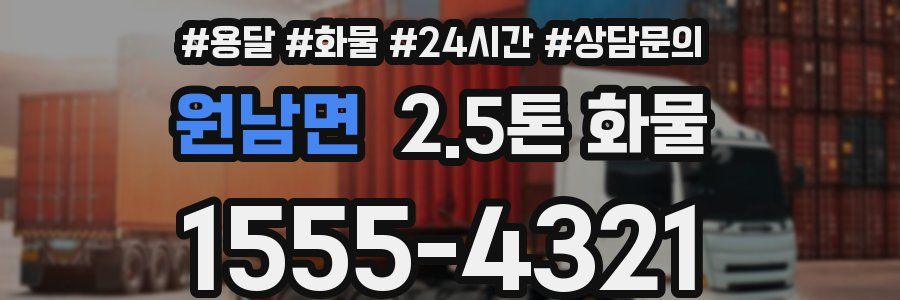 원남면 2.5톤 화물