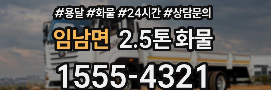 임남면 2.5톤 화물