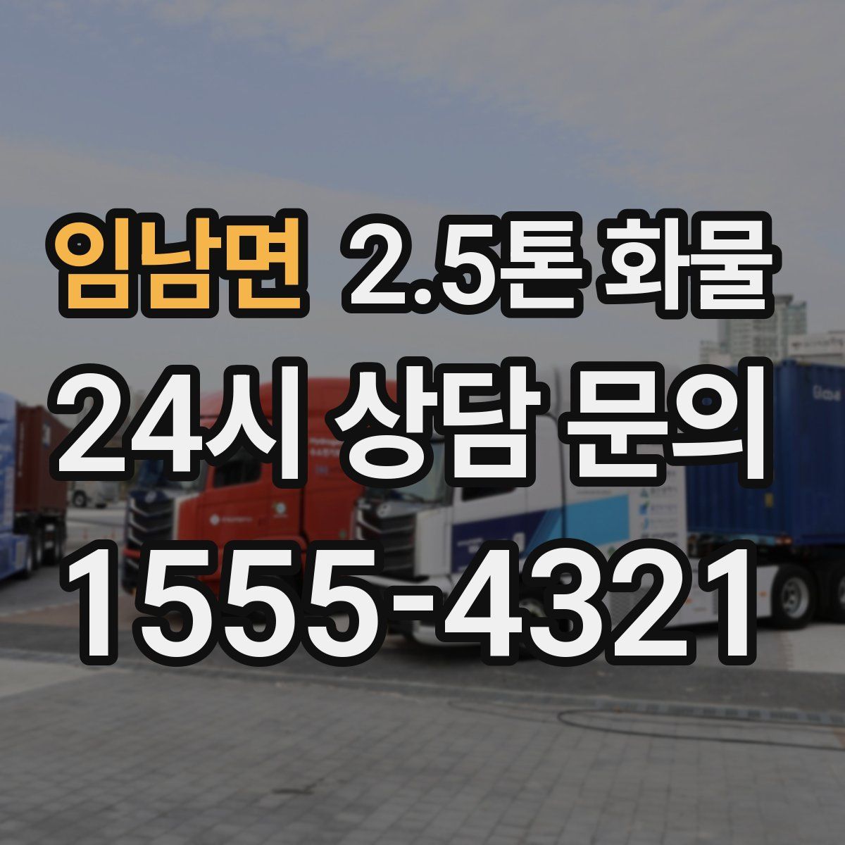 임남면 2.5톤 화물