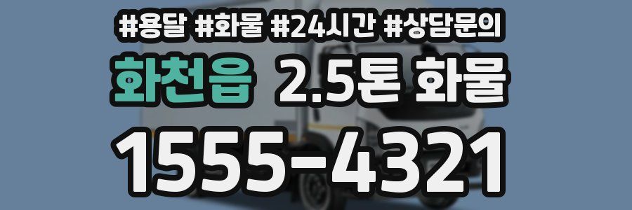 화천읍 2.5톤 화물