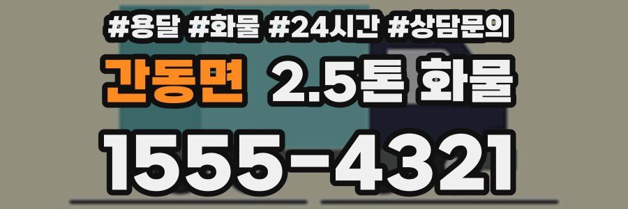 간동면 2.5톤 화물