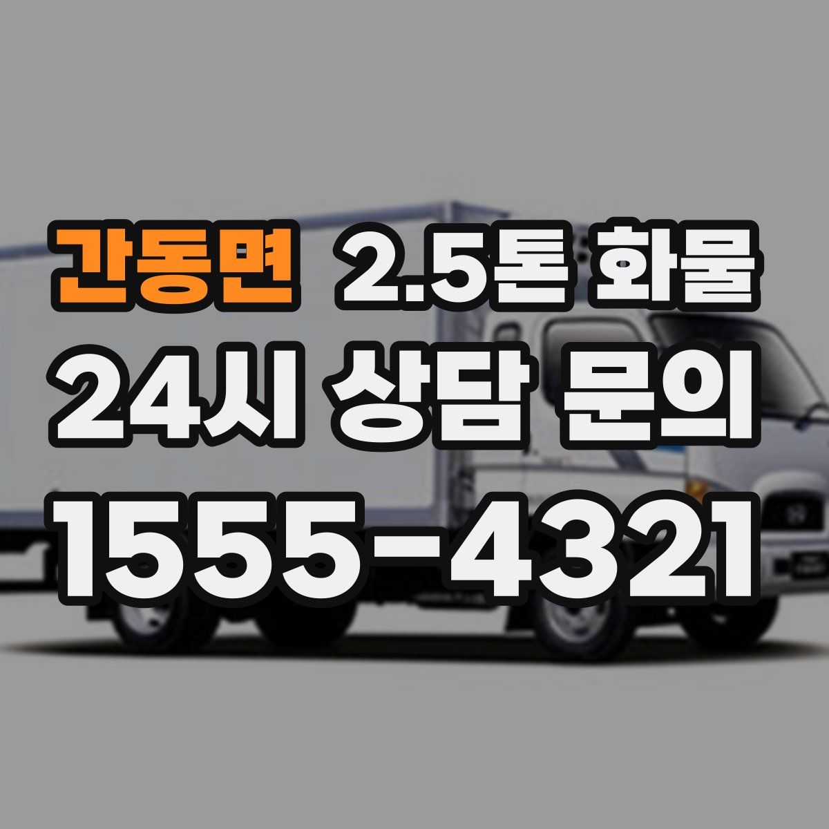 간동면 2.5톤 화물