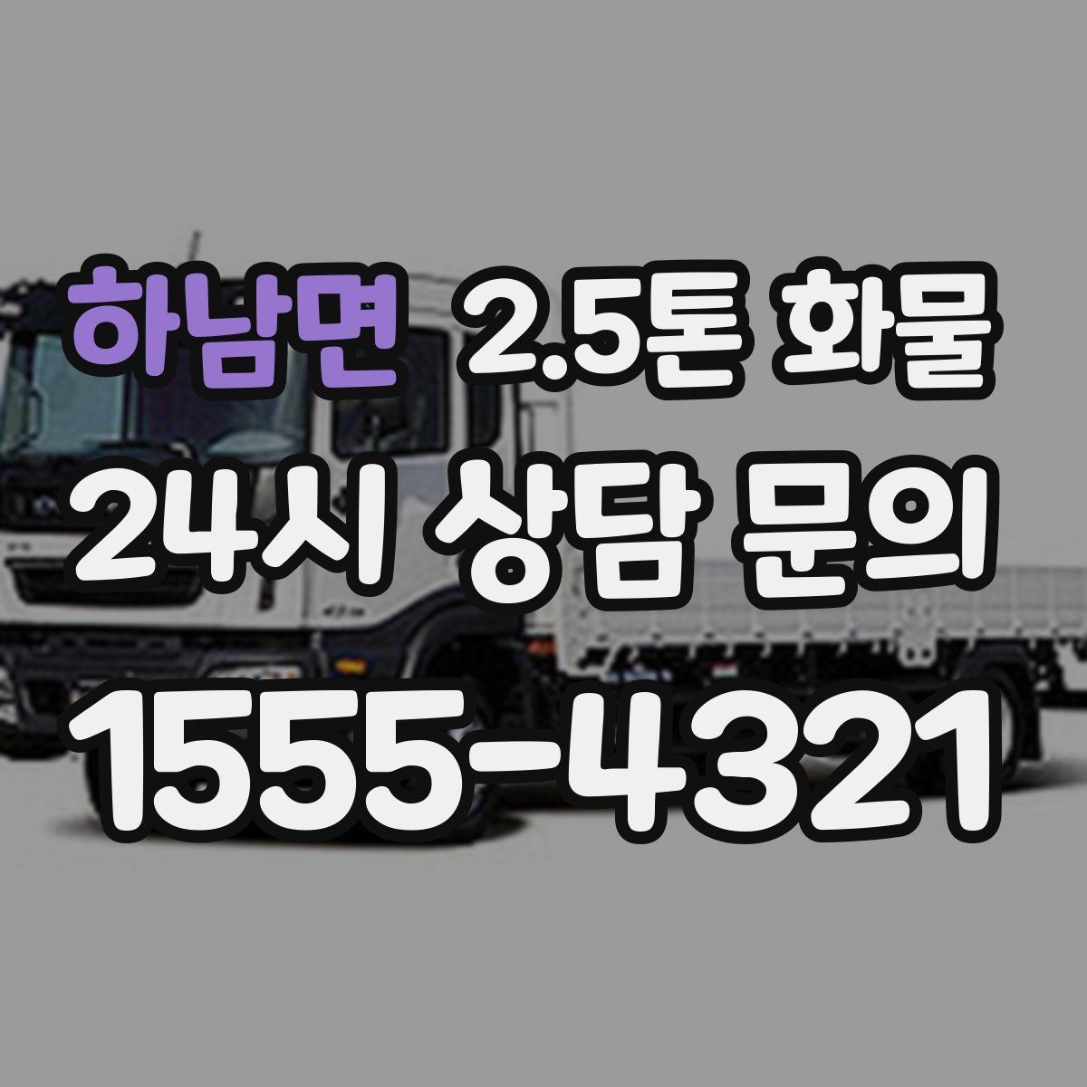 하남면 2.5톤 화물