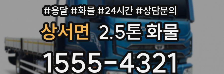 상서면 2.5톤 화물