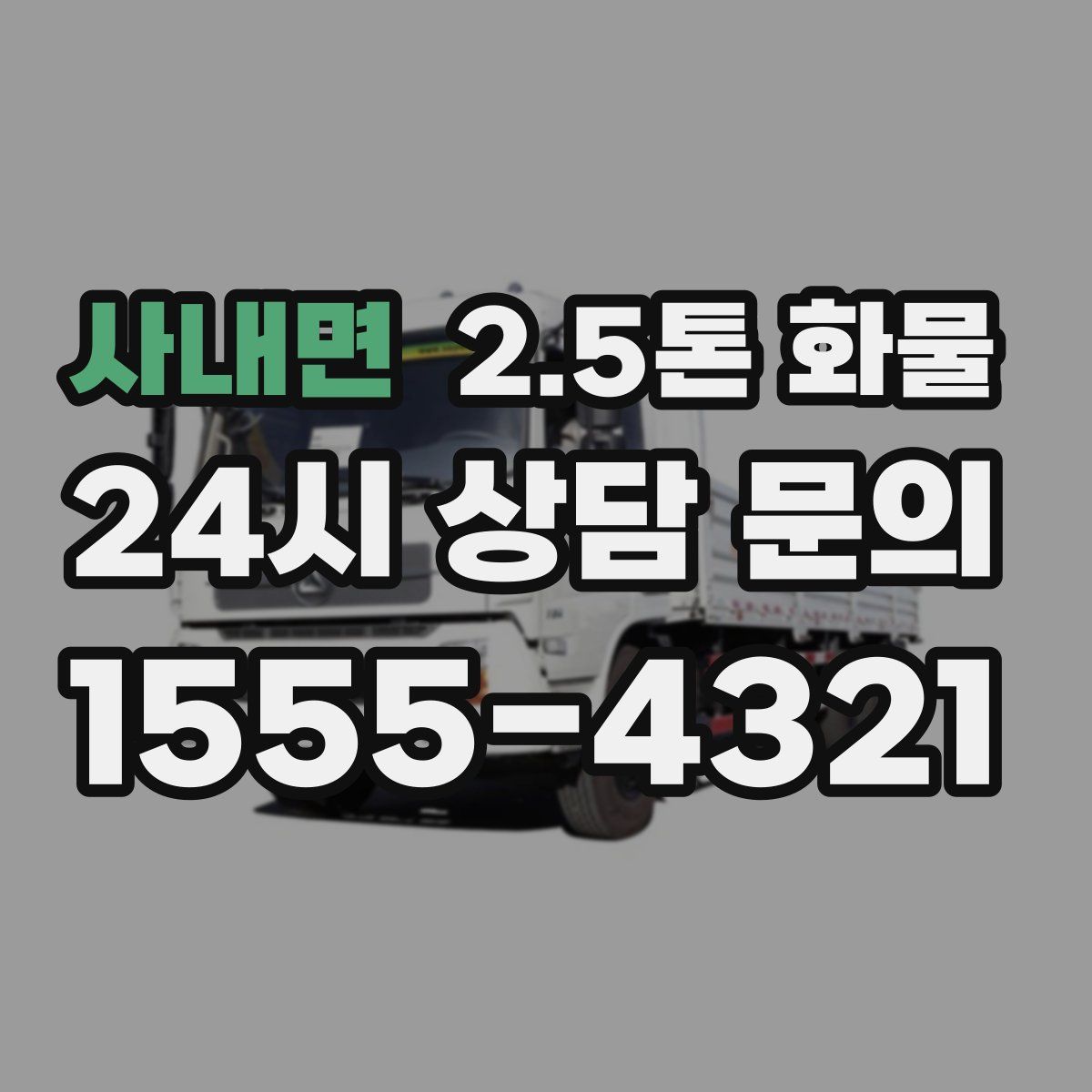 사내면 2.5톤 화물