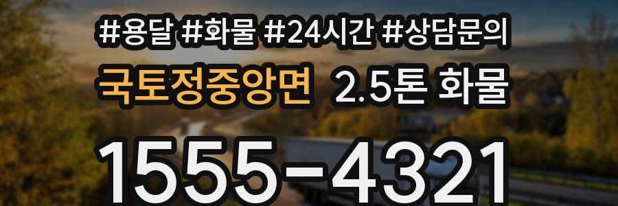 국토정중앙면 2.5톤 화물