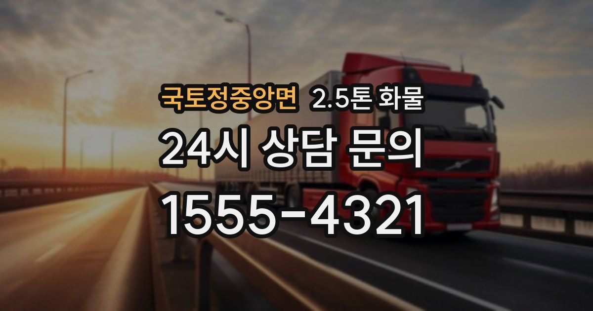 국토정중앙면 2.5톤 화물
