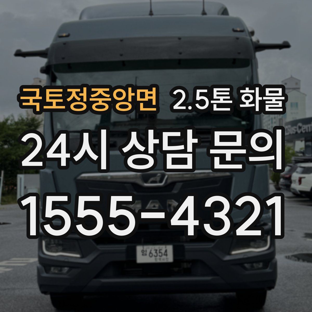 국토정중앙면 2.5톤 화물