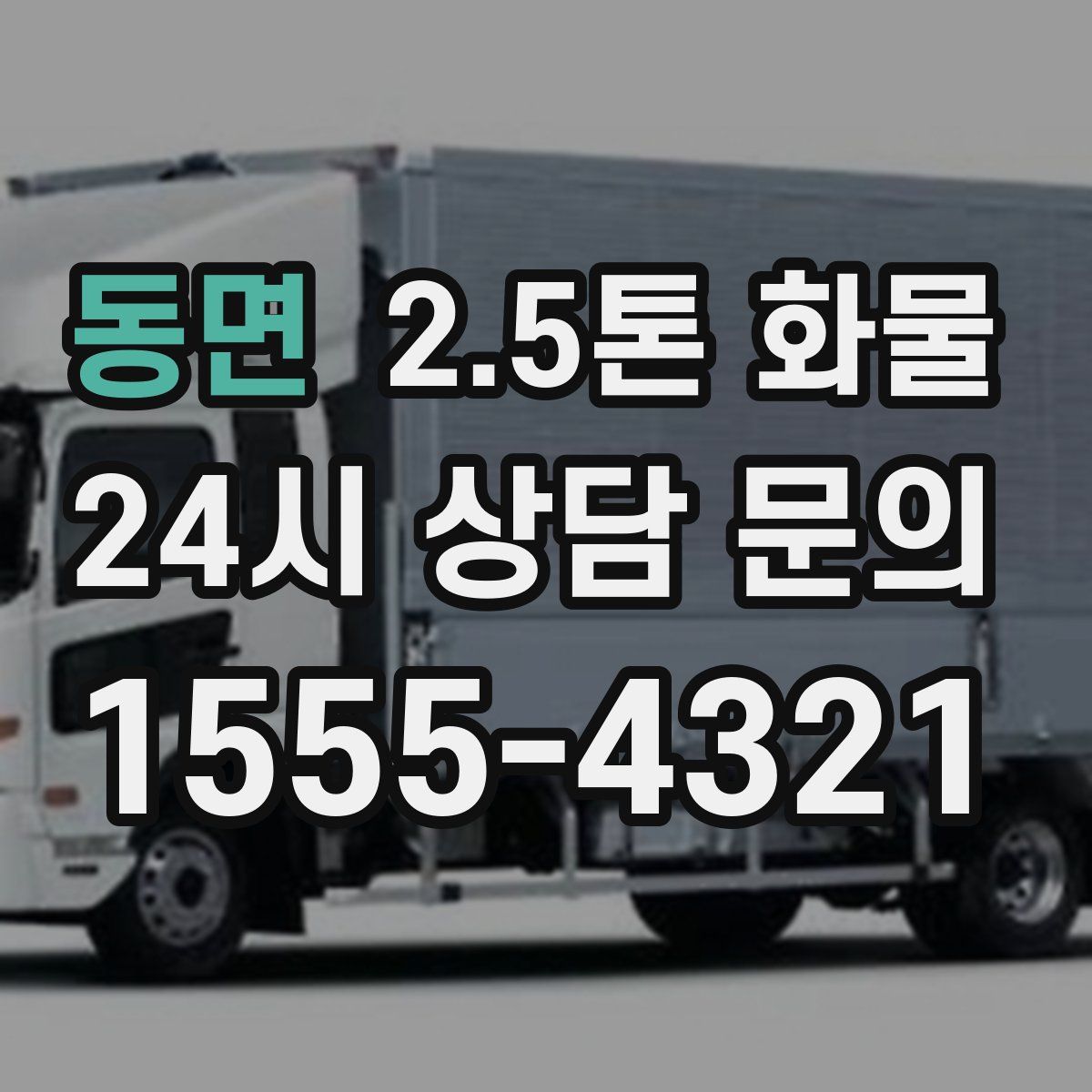 동면 2.5톤 화물