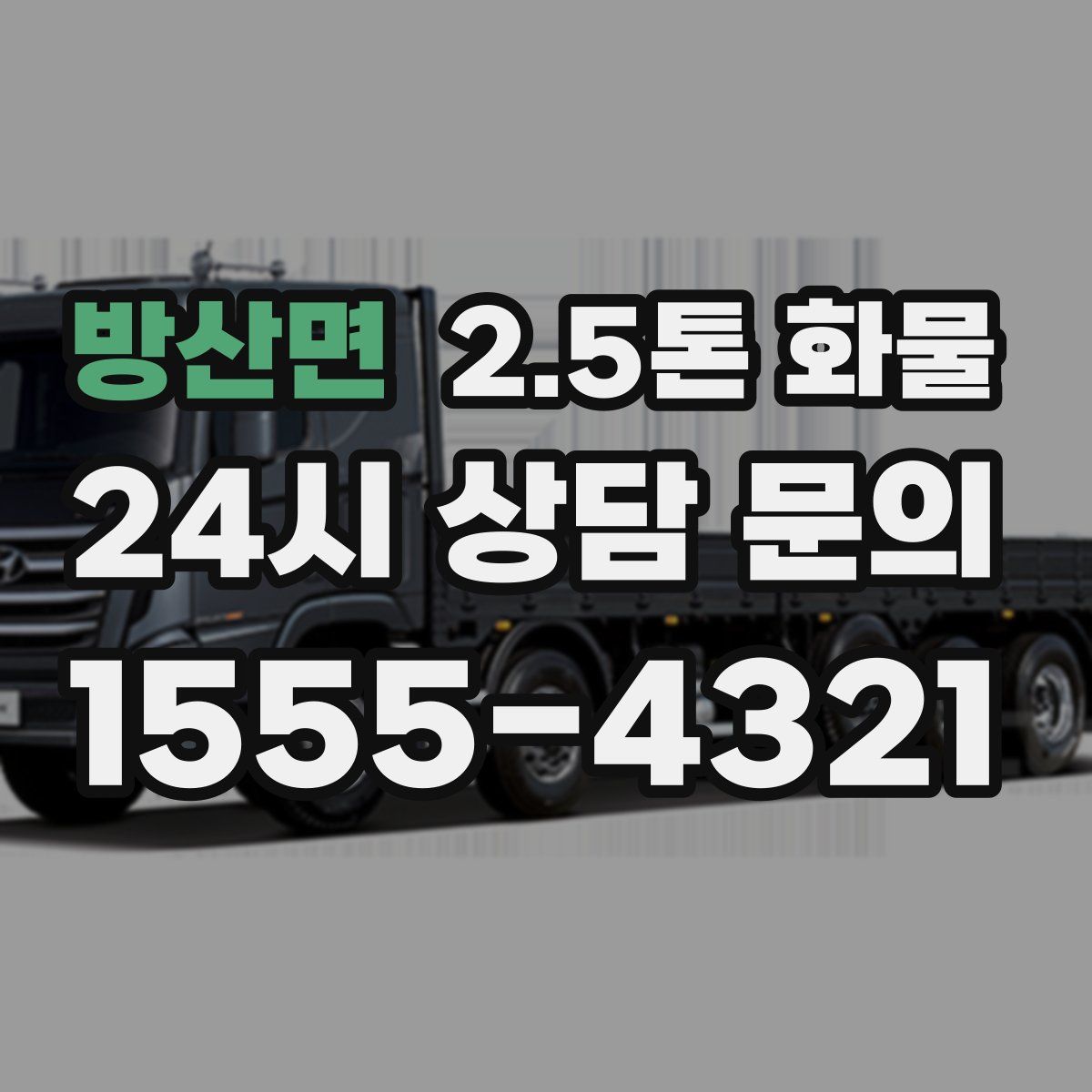 방산면 2.5톤 화물