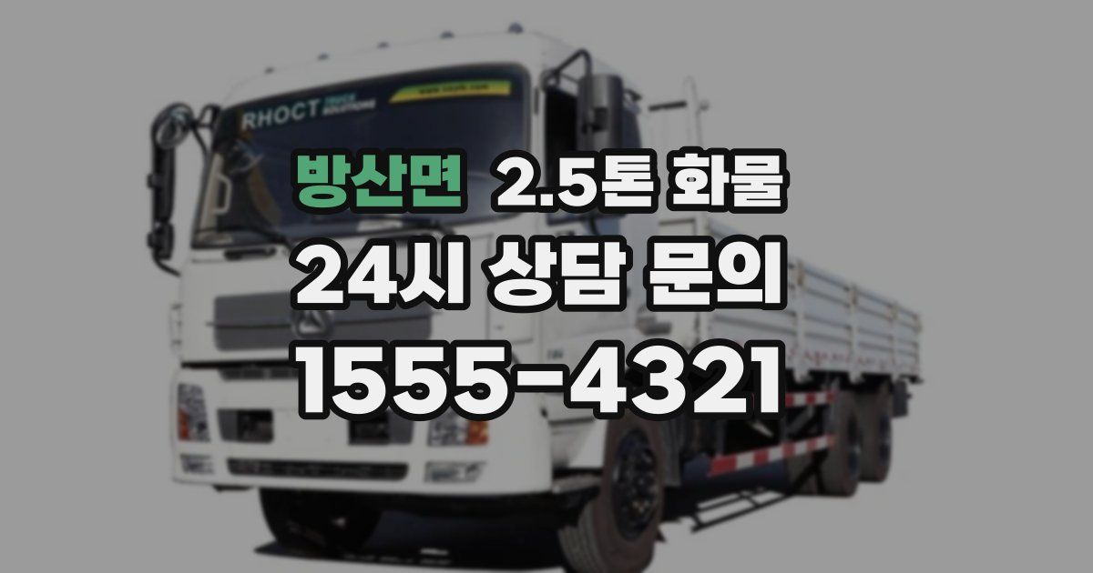 방산면 2.5톤 화물