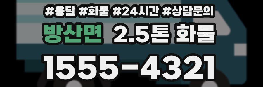 방산면 2.5톤 화물